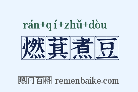 燃萁煮豆是什么意思的图片